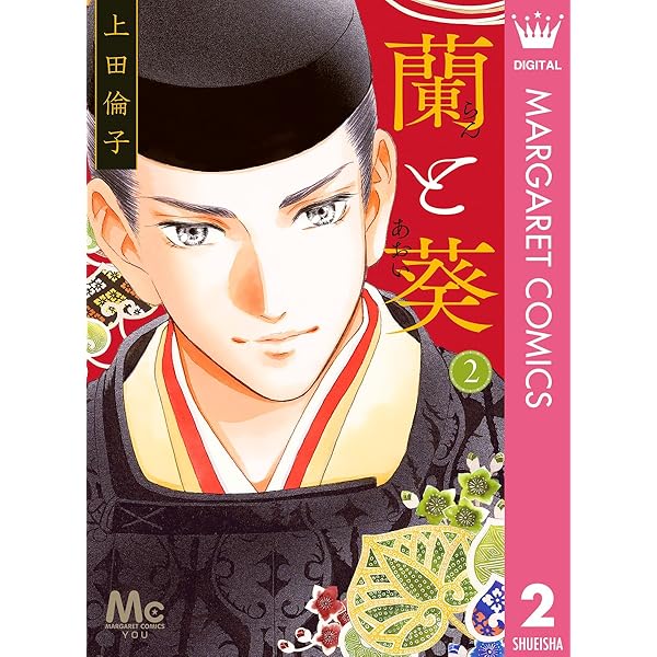 蘭と葵 1 (マーガレットコミックスDIGITAL) | 上田倫子 | 少女マンガ